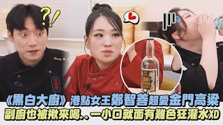 【黑白大廚】港點女王鄭智善超愛金門高粱 副廚也被揪來喝一小口就面有難色狂灌水XD｜完全娛樂 [upl. by Dnomaid]