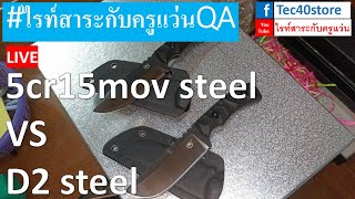 5cr15mov steel vs D2 steel [upl. by Burley]