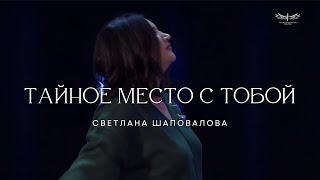 Тайное Место с Тобой Live  Светлана Шаповалова amp TC Band Live Worship 27102024 [upl. by Harrod557]