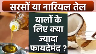 Sarso Tel or Nariyal Tel  बालों के लिए क्या है ज्यादा फायदेमंद  Boldsky health [upl. by Einnus]