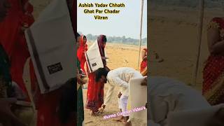 Ashish Yadav Chhath Ghat Par Chadar Vitran 💯❣️🥰 shorts viralvideo love [upl. by Pengelly]