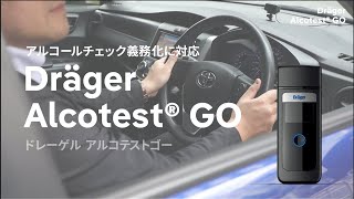 クラウドでアルコールチェックの遠隔管理、アルコテストゴー Dräger Alcotest® Go [upl. by Boucher583]