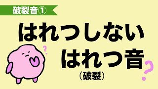 破裂しない破裂音 子音T D P B K Gで終わる英単語の発音（破裂音① 閉鎖子音）92 [upl. by Marjorie405]