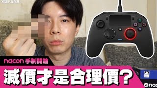 【開箱】為何大家都不買這款控制器 甚至令其減價  Nacon Pro Controller 2 [upl. by Sommers]