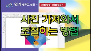 Adobe 인디자인 CC  사진 가져오기 [upl. by Labaw]