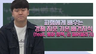 오르비 클래스 피램에게 배우는 경제 지문 기본 배경지식 feat 통화 정책 끈 밀어올리기 [upl. by Hanus557]