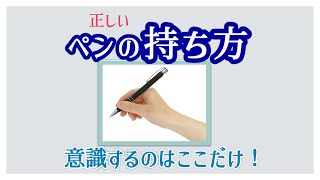 【正しいペンの持ち方】意識すべきは一点だけ！ 青洞書道 The only key to hold a pen correctly [upl. by Hooper28]