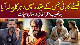 Father Of Western Philosophy Socrates of Athens  Podcast with Nasir Baig Socrates Sukrat [upl. by Brine]