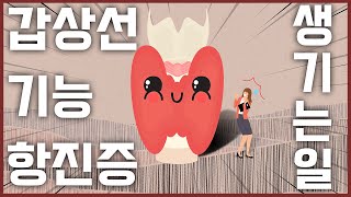 장덕한방병원 갑상선기능항진증 환자들에게 생기는 일  갑상선 기능 항진증의 증상 [upl. by Hembree]