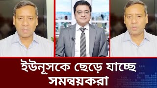 ইউনূসকে ছেড়ে যাচ্ছে সমন্বয়করা।golam maula rony video।thikana khaled muhiuddin talk show।jamuna tv [upl. by Ainola]