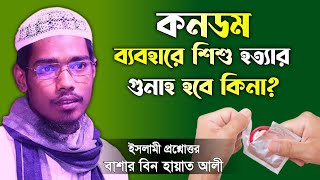 কনডম ব্যবহারে শিশু হত্যার গুনাহ হবে কিনা Basar Bin Hayat Ali  প্রশ্নোত্তর  বাশার বিন হায়াত আলী [upl. by Isteb955]