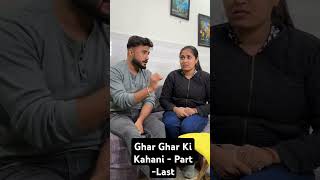 Ghar Ghar Ki Kahani  Part Last emotional family couple latestvideo2024 lovelymoments [upl. by Charters]