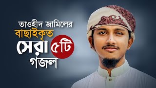 তাওহিদ জামিলের বাছাইকৃত সেরা ৫টি গজল। Popular Selected 5 Songs।Tawhid Jamil Ghazal। Best Gojol [upl. by Amlas]