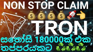 Nonstop Free Tron Claims  New Free Tron TRX Earning Faucet Site 2020 Without Invest Instant Payout [upl. by Swanhildas648]