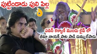 పుట్టిండాడు పులి పిల్ల 🔥🔥🦁🦁 Kinnera Mogulaiah Live Singing Bheemla Nayak Song [upl. by Novia360]