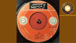 Jahangir  Madar 45 rpm 70s  جهانگیر  مادر [upl. by Lertnahs]