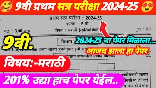 इयत्ता नववी मराठी प्रथम सत्र परीक्षा 202425  9vi marathi prtham satr Pariksha 202425 [upl. by Gothard]