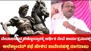 Moodalakirana News ಮುಳಬಾಗಿಲು ತಾಲ್ಲೂಕು ಜೆಡಿಎಸ್ ಅಧ್ಯಕ್ಷರು ಕಾಡೇನಹಳ್ಳಿ‌ನಾಗರಾಜು [upl. by Nerti]