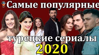 Топ 10 лучших турецких сериалов 2020 года [upl. by Horwath]