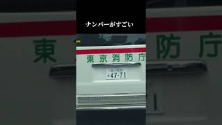 しなない、しなせない、しなせんナンバー救急車感動ナンバープレート 死なせない [upl. by Annawahs]