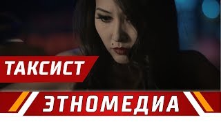 ТАКСИСТ  Кыска Метраждуу Кино  2016  Режиссер  Кымбат Адылбекова [upl. by Aer]