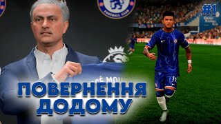 КАРЄРА ЗА ЧЕЛСІ У EA FC 25  ПОВЕРНЕННЯ ДОДОМУ 1 [upl. by Novert]