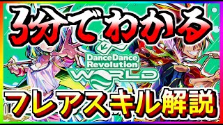 【 DDRWORLD 】フレアスキル概要解説【 DanceDanceRevolution WORLD】 [upl. by Sherrod937]