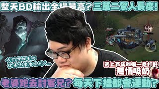 【Stanley】孤兒戰斧BD狂魔約瑞科！老婆跑去討客兄NTR現場我們哪裡不好了妳為什麼要吸別人！？整天BD輸出竟然還能全場最高！？長度高達驚人的三萬二！FT丟丟妹 [upl. by Maddis649]