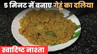 5 minutes me banaye gehu ka daliya tasty 😋 amp healthy [upl. by Anawqahs]