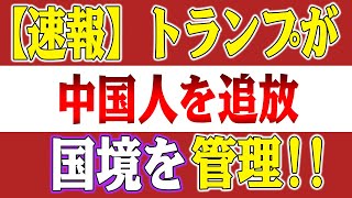 【速報】トランプ大統領が中国人を追放し国境を管理！中国のビザも正式に廃止されました！外国人も大量に中国から出国した！中国経済は悲惨な結果で崩壊した！【高橋洋一の分析】 [upl. by Harold]