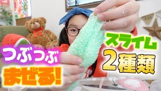 つぶつぶスライムを2種類のスライムで簡単に作る方法【100均DIY】handmade slime [upl. by Wes]