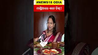 ମାଣ୍ଡିଆରେ ଏତେ ଡିଶ୍  Millet Dishes In Cooking Competition In Bhubaneswar  Odia News  Shorts [upl. by Airdnahc]