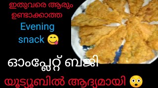 മുട്ട ഉണ്ടെങ്കിൽ ഇതുപോലെ ഒരിക്കലെങ്കിലും ഉണ്ടാക്കി നോക്കൂ 😲 ഒരു രക്ഷയും ഇല്ല omelette bajji 😋 [upl. by Conny849]