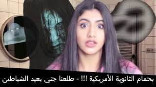 قصة رعب بحمام الثانوية الأمريكية  طلعنا جني بعيد الشياطين [upl. by Arvell]