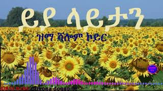 Yiya laytanShalom koyr WOLAYTA DAWURO GAMO GOFA KONTA Ethiopian christian mezmur የኢትዮጲያ መዝሙር [upl. by Wey519]