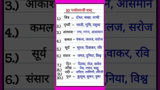 10 Paryayvachi Shabd  Paryayvachi Shabd  पर्यायवाची शब्द  Paryayvachi Shabd hindi ytshorts [upl. by Atis503]