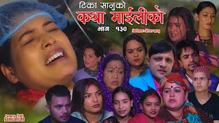 कथा माइलीको भाग १३० Katha Maili Ko 130  Rama Sabin Tika Gita Yan Shankar Huma  Rabindra [upl. by Hanser]