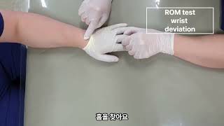 6 관절가동범위 range of otion ROM test 검사  wrist flexion extension deviation  instability joint [upl. by Barnabe]