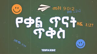 የቃል ጥናት ጥቅስ  መዝሙረ ዳዊት 19፤1  ተስፋ ኪድስ በተስፋ ቲቪ [upl. by Maite228]