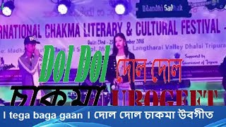 । tega baga gaan । দোল দোল চাকমা উবগীত [upl. by Enaile]