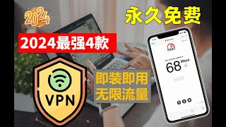 2024最新最强4款主力持久免费VPN ，7月中旬实测秒杀付费的免费VPN，无限使用无限白嫖，速度快到飞起，安装即用无需设置，一键翻墙永不失联永不被封，可做主力VPN 使用再也不用担心失联了！ [upl. by Nemzzaj]