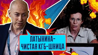 🤔 Любимую агентку путина РАЗОБЛАЧИЛИ ГОРДОН Латынину ДАВНО завербовали в КГБ и ФСБ [upl. by Koval540]