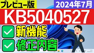 【Windows 11】更新プログラムKB5040527の新機能・修正内容【2024年7月】windowsupdate 最新 [upl. by Aiken297]