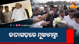 CM Naveen Patnaik Arrives In Ratagad To Inaugurate Metro Project  NandighoshaTV [upl. by Riordan863]