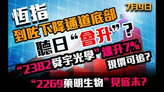 港股速報 恆指到咗通道底｜聽日會升？｜2382舜宇光學爆升7現價可追｜2269藥明生物見底未｜700騰訊｜9988阿里巴巴｜3690美團｜390中國中鐵｜恒生指數港股｜7月9日 [upl. by Sybley]