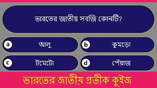 ভারতের জাতীয় প্রতীক কুইজ  National Symbols of India Quiz in Bengali  India GK Quiz in Bengali [upl. by Mireille879]