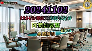 20241102 【阿菊雄要緊EP231】阿菊雄鷹台 桌遊時刻 2024台灣捷克國際交流賽 WBSC PREMIER12 阿菊雄鷹台 台鋼雄鷹 tsghawks [upl. by Eibob]