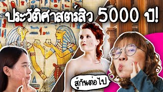 ประวัติศาสตร์การต่อสู้กับสิว 5000 ปี  Point of View x ราชเทวีคลินิก [upl. by Ralat979]