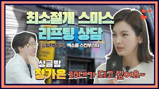 싱글맘 정가은 최소 절개 스마스 리프팅 상담 눈밑 지방이식 엑소좀 스킨부스터 [upl. by Oelgnaed]