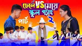 ছেলে vs মেয়ে স্কুল গ্যাং ২  Chele VS Meye School Gange 2 Bangla Natok।Toni amp Salma । Palli Gram TV [upl. by Nnyloj]